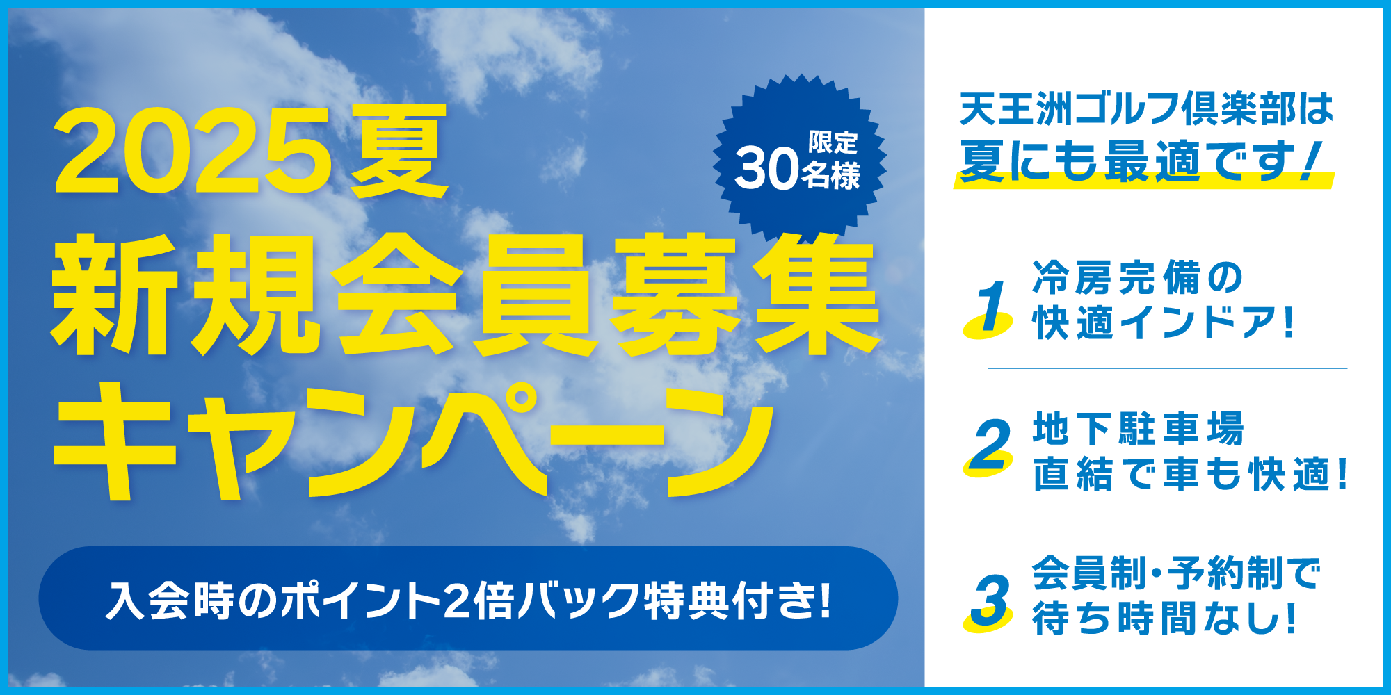2025夏 新規会員募集キャンペーン