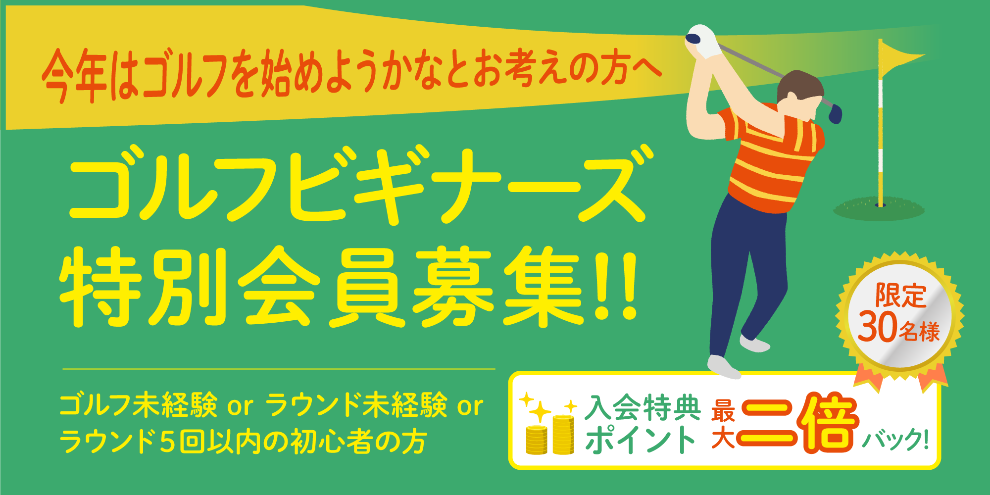 ゴルフビギナーズ特別会員募集
