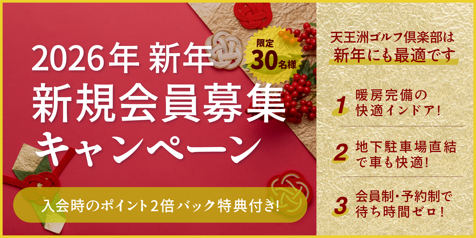2026新年　新規会員募集キャンペーン